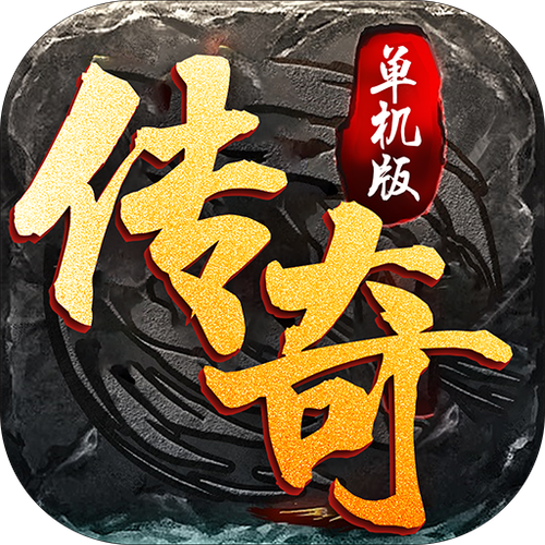 传奇单机版下载图标
