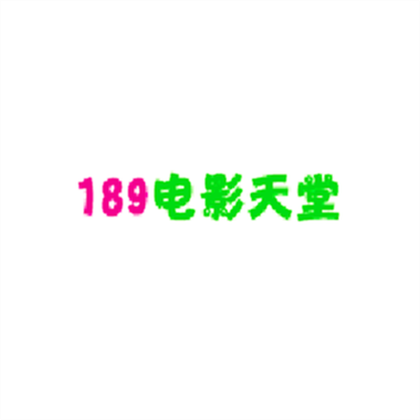 电影天堂tv的介绍截图