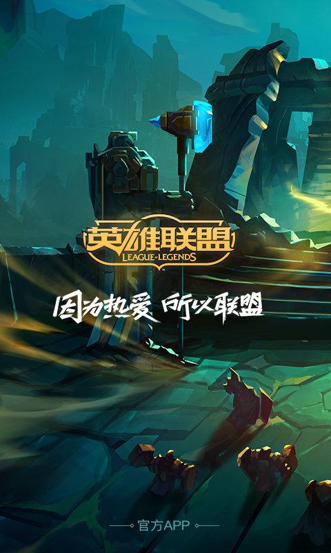 掌上英雄联盟旧版本下载