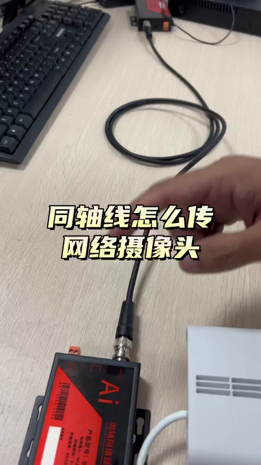 同轴和网络摄像头接头