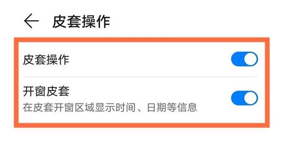 皮套翻盖亮瓶怎么设置