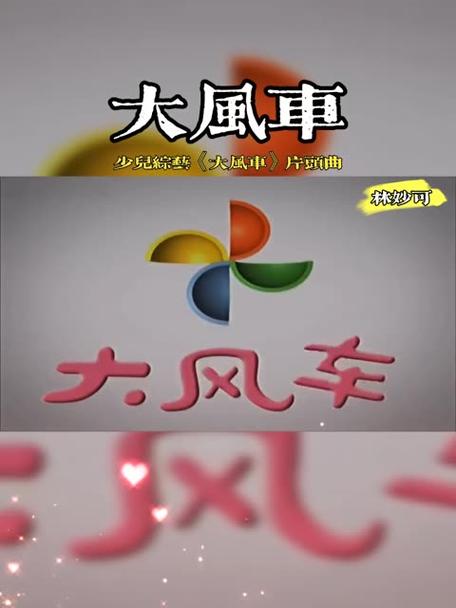 大风车改编版