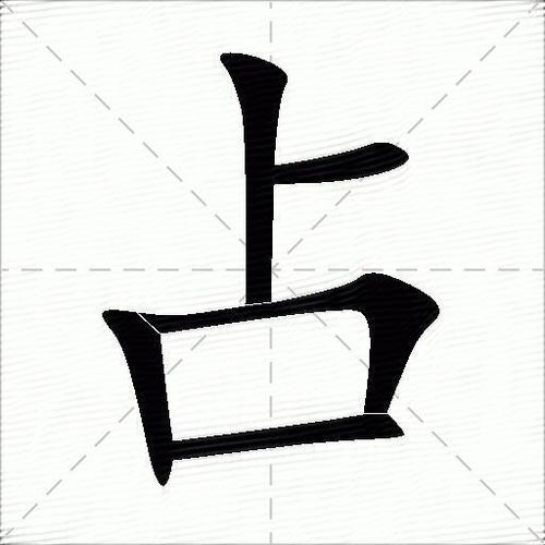 站去掉偏旁是占字吗