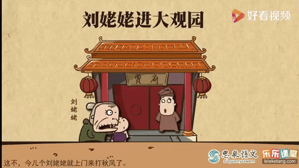 刘姥姥进大观园成语缩略图