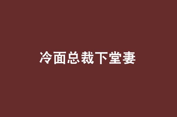 冷面总裁的下堂妻