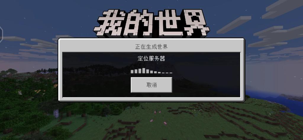 我的世界一直卡在定位服务器怎么办