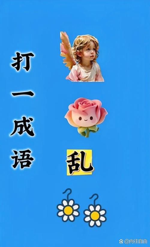 猜成语一个乱一个反的正图标