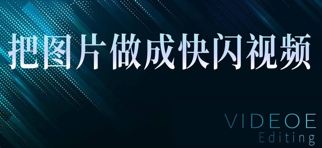 快闪视频怎么制作缩略图