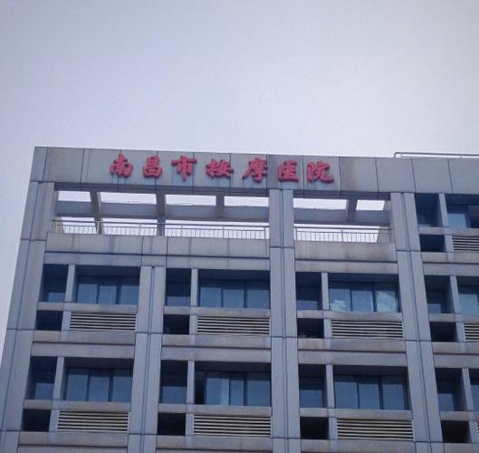 江西省按摩医院