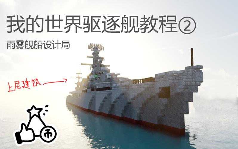 我的世界船怎么做大船