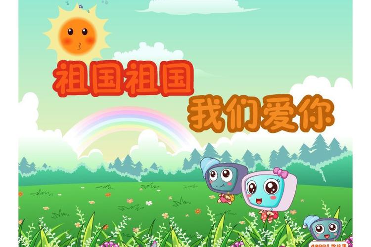 亲宝儿歌祖国祖国我们爱你儿歌