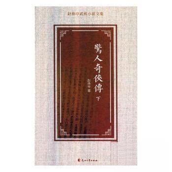惊人奇侠传全二册