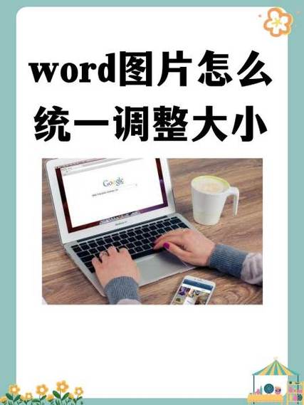 word里面的照片怎么设置一样大小的