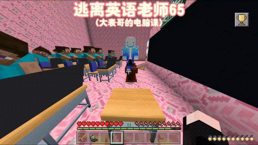 我的世界之逃离班主任合集