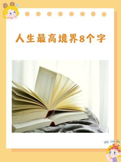 快乐的最高境界,八个字