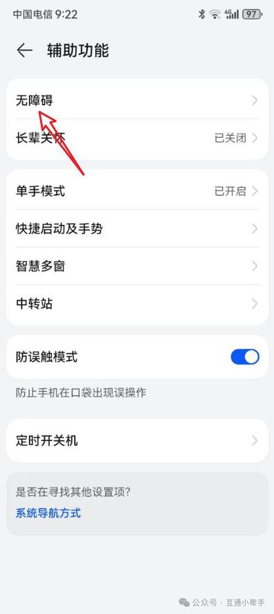 华为手机障碍模式怎么关闭
