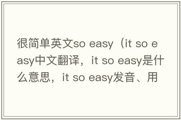 非常简单用英语怎么写