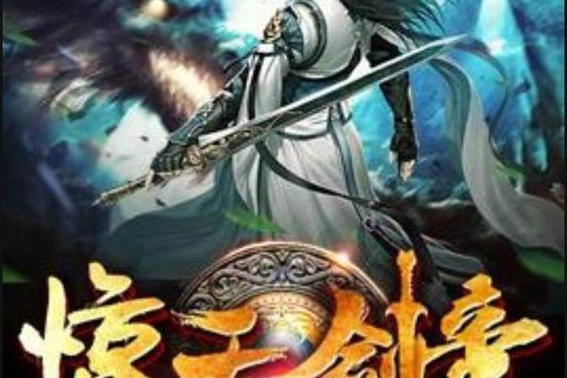 惊天剑帝