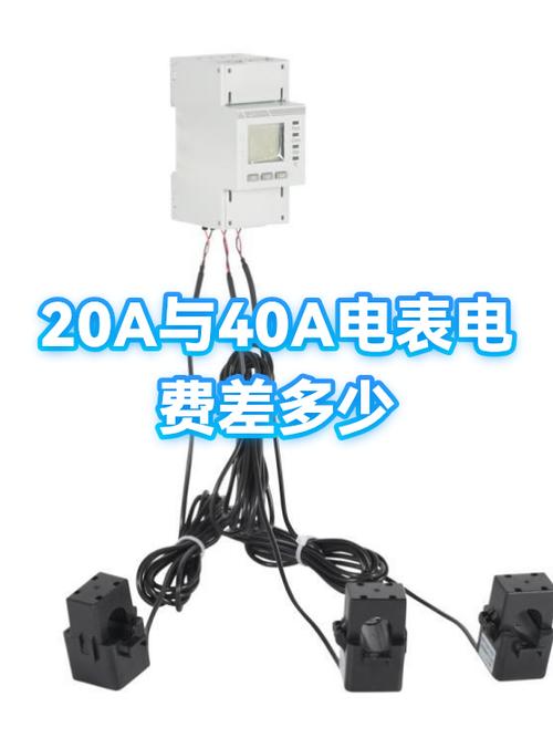 20a和40a电表哪个省电