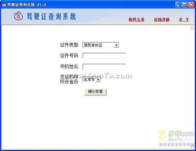 输入身份证查询驾驶证