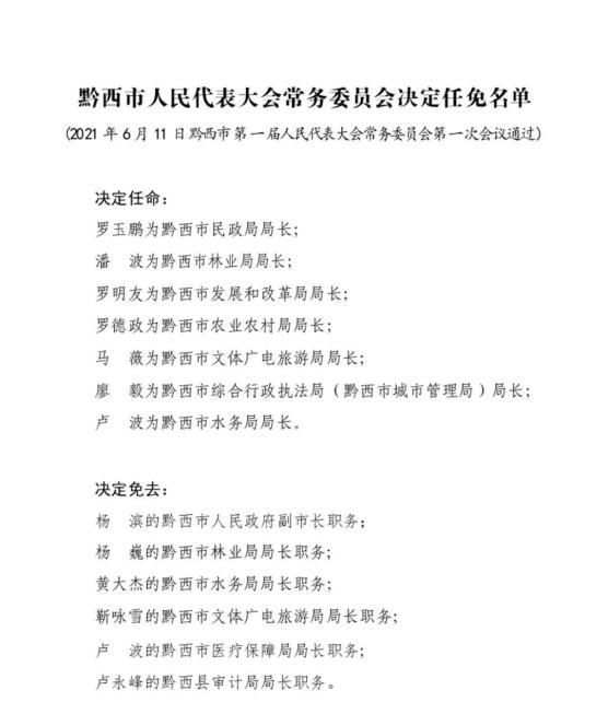 贵州任免一批干部