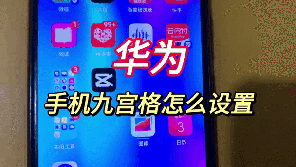 华为如何设置九宫格数字图标