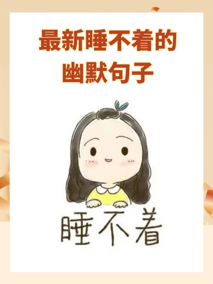 高情商睡懒觉幽默句子