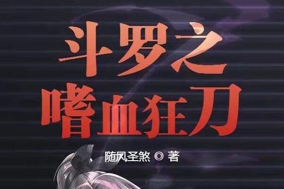 斗罗之狂刀斗罗图标