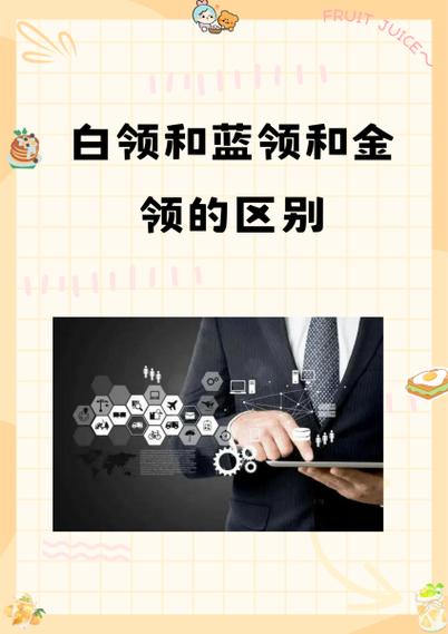 蓝领与白领的区别