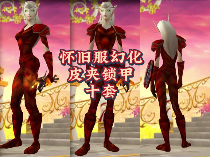 wow皮甲幻化大全