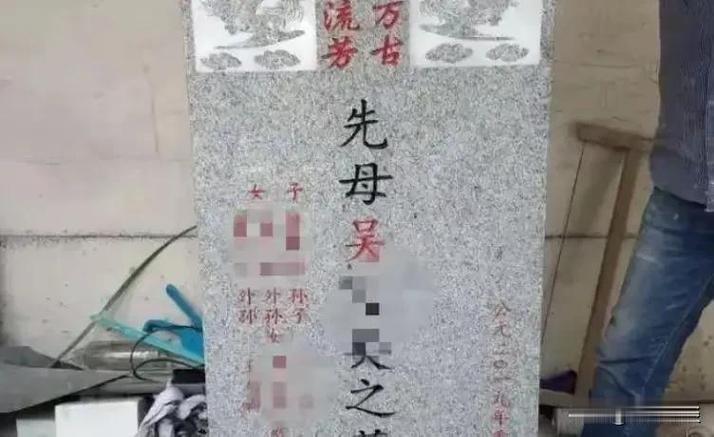 墓碑上活人名字的颜色截图