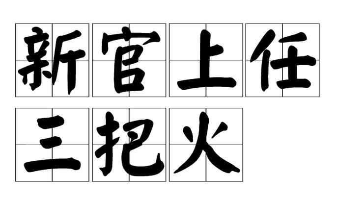 网上最火的成语