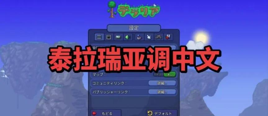 泰拉瑞亚怎么换中文