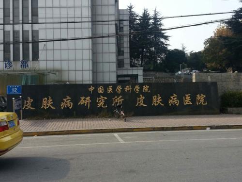 南京蒋王庙皮防所