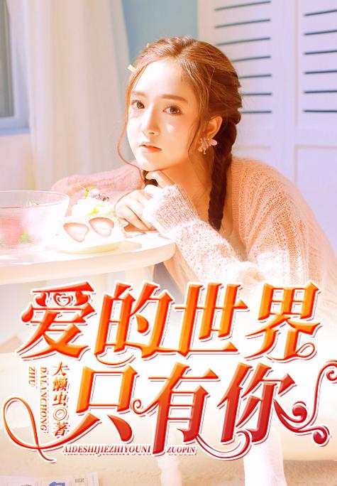 男女对唱《爱的世界只有你》歌词缩略图