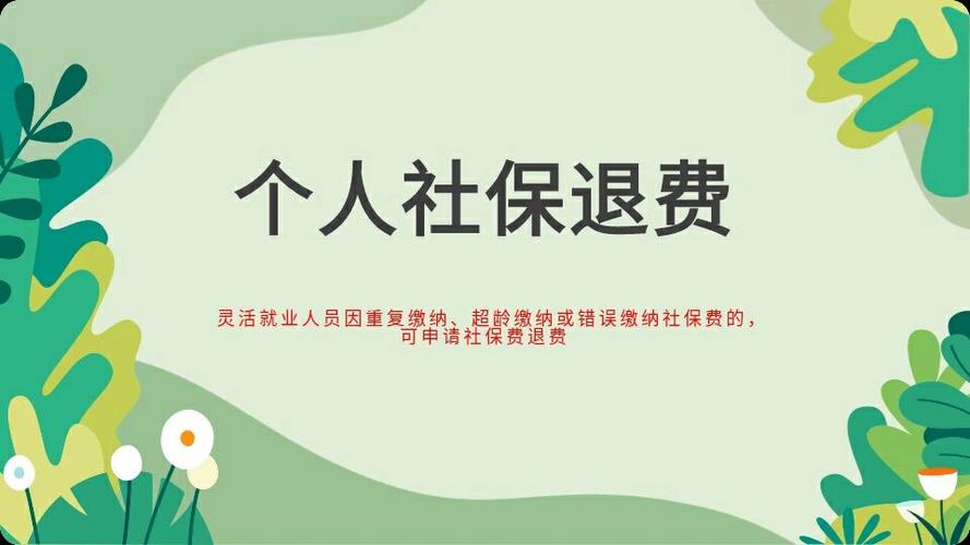 如何退社保的正确方法