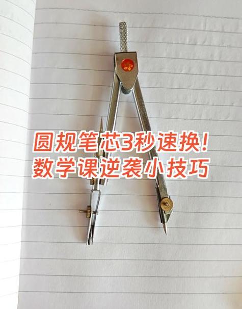 圆规笔芯卡住了怎么取出来
