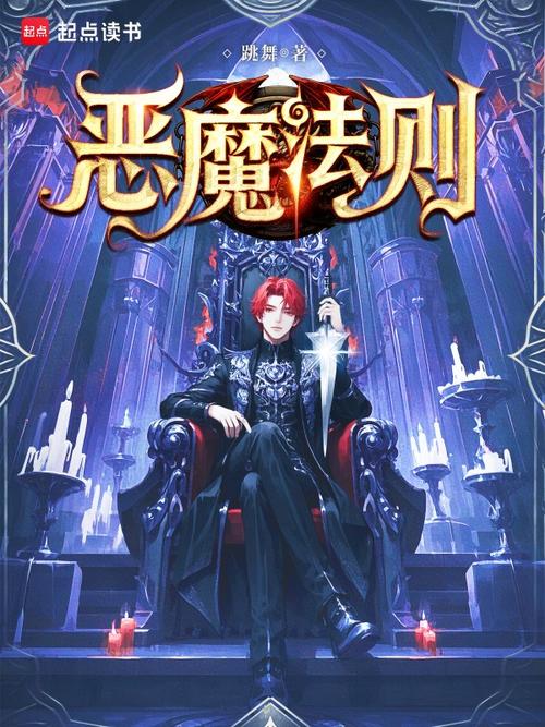 恶魔战场 小说