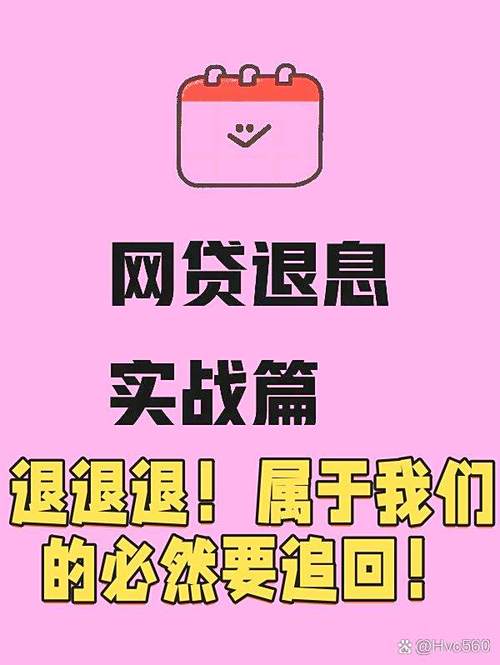 网贷退费退息是真的吗