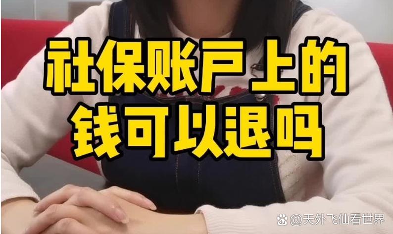 社保交了三年不想交了可以退回来吗截图