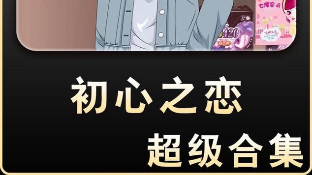 初心之恋动漫全集在线观看免费截图