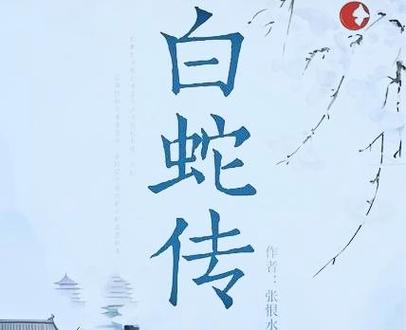 我最喜欢白蛇传因为什么