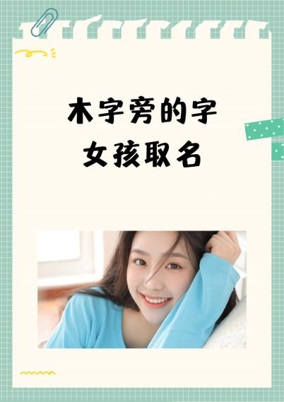 木字旁的字女孩取名