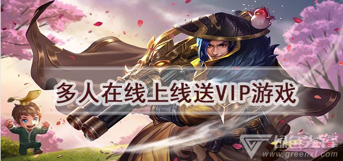 上线VIP截图