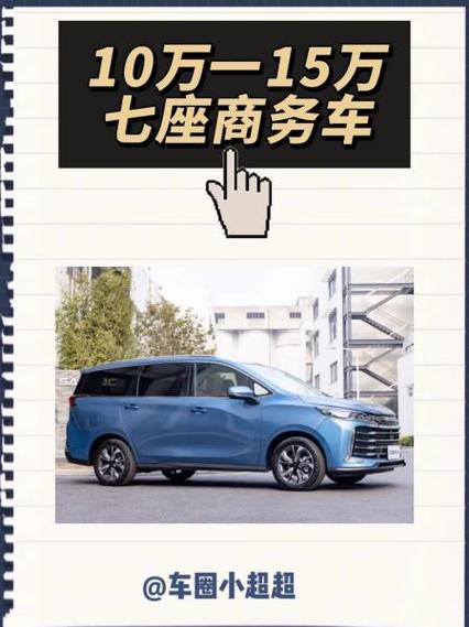 10万一15万七座商务车