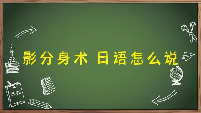 日语影分身术怎么说