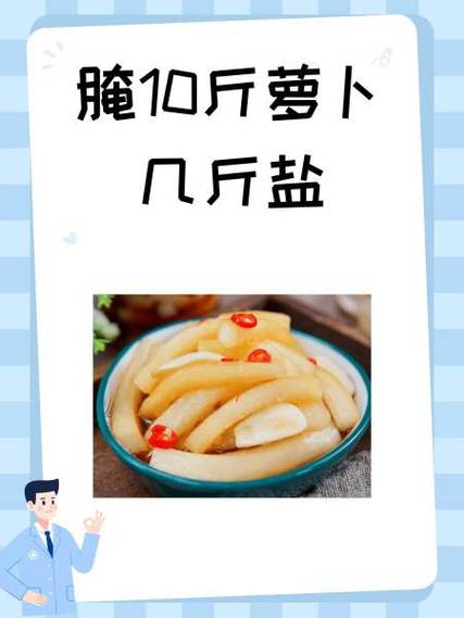 20斤萝卜放一斤盐可以吗