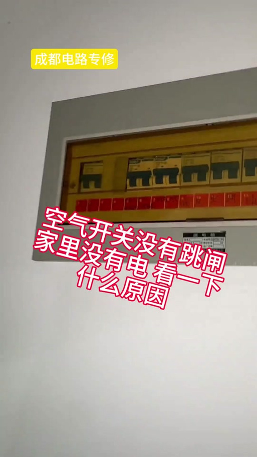 家用电突然没电了 没跳闸什么原因