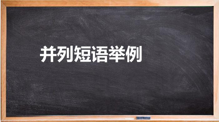 并列短语中间用什么标点