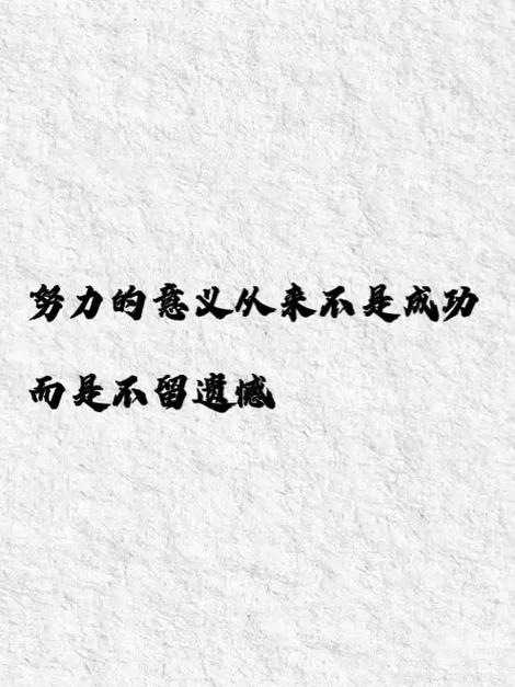 努力奋斗的文案缩略图